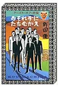 おそれずにたちむかえ テースト・オブ・苦虫5 (中公文庫)の詳細を見る