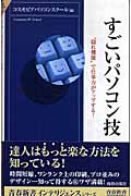 すごいパソコン技 “隠れ機能”で仕事力がアップする! (青春新書INTELLIGENCE)の詳細を見る