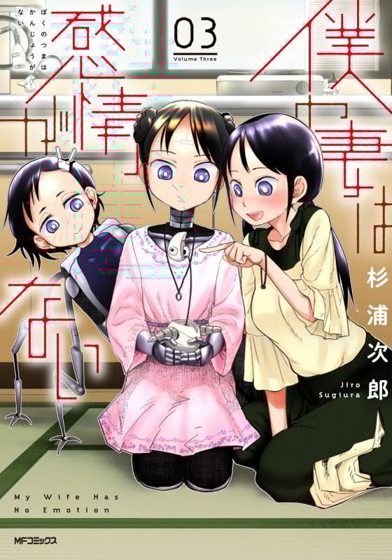僕の妻は感情がない (03) (MFCフラッパー)