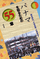 パナマを知るための55章 (エリア・スタディーズ)