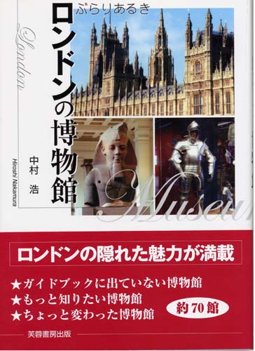 ぶらりあるきロンドンの博物館