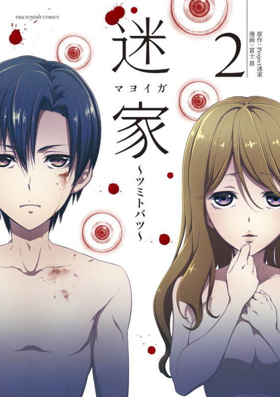 迷家~ツミトバツ~ (2) (裏少年サンデーC)