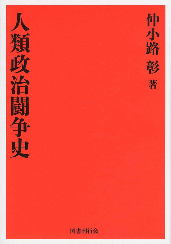 仲小路彰 おすすめランキング (30作品) - ブクログ