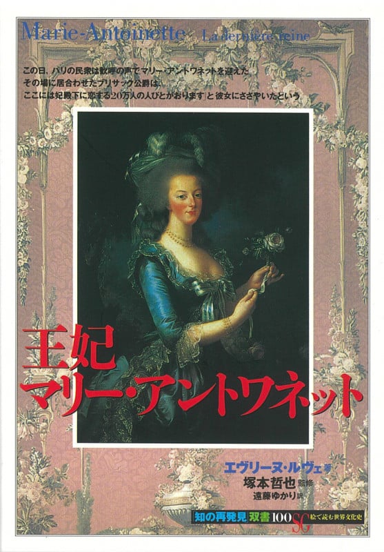 王妃マリー・アントワネット (知の再発見双書 100)
