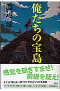 俺たちの宝島