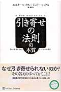 引き寄せの法則の本質 自由と幸福を求めるエイブラハムの源流