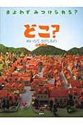 どこ? めいろでさがしもの (講談社の創作絵本)