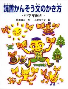 読書かんそう文のかき方 中学年向き