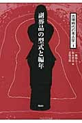 副葬品の型式と編年 (古墳時代の考古学 4)