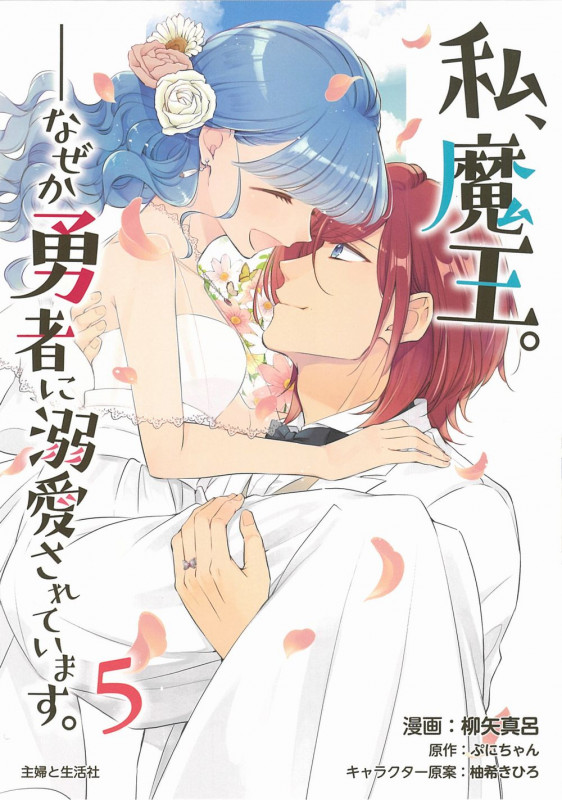 私、魔王。──なぜか勇者に溺愛されています。 5 (PASH!コミックス)
