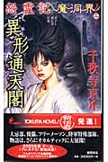 怨霊記 魔洞界 書下し超伝奇巨篇 (2) (トクマ・ノベルズ)