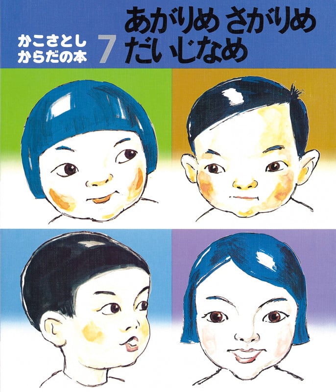 あがりめ さがりめ だいじなめ (かこさとし・からだの本)