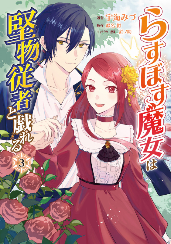 らすぼす魔女は堅物従者と戯れる 3 (フロース コミック)