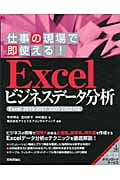 Excelビジネスデータ分析 仕事の現場で即使える! Excel 2010/2007/2003/2002対応