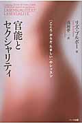 官能とセクシャリティ [こころ・からだ・たましい]のレッスン