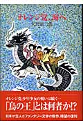 オレンジ党、海へ
