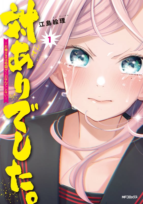 対ありでした。 ~お嬢さまは格闘ゲームなんてしない~ 1 (MFコミックス フラッパーシリーズ)