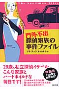 門外不出 探偵家族の事件ファイル (SB文庫)