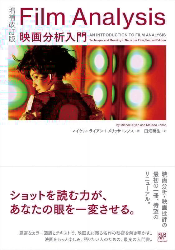 増補改訂版 Film Analysis 映画分析入門