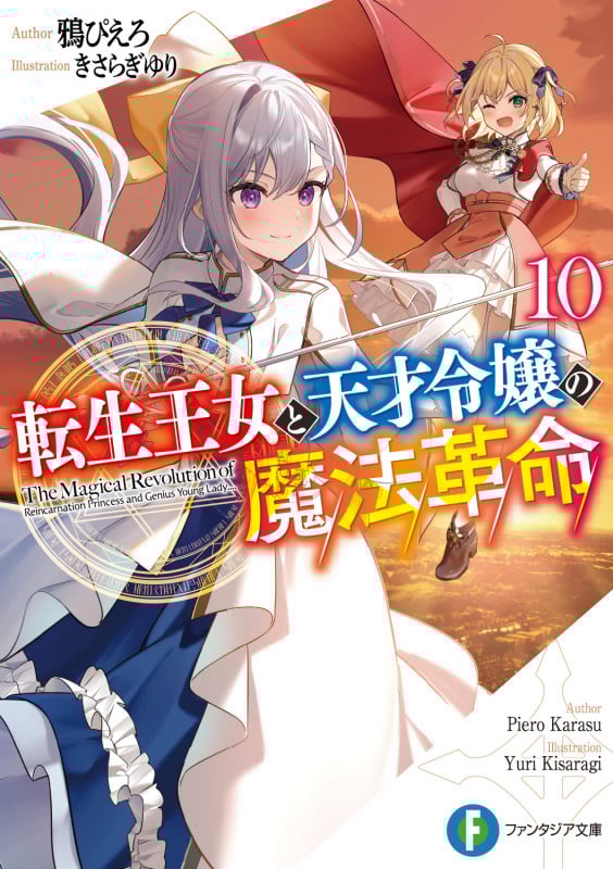 転生王女と天才令嬢の魔法革命10 (10) (ファンタジア文庫)
