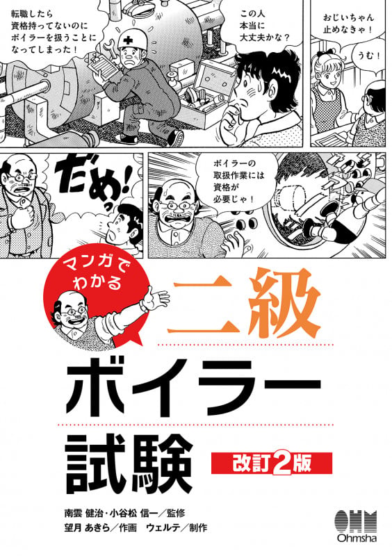 マンガでわかる二級ボイラー試験 改訂2版