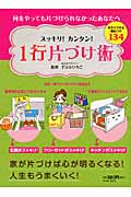 1行片づけ術 今すぐできる便利ワザ134 スッキリ!カンタン!