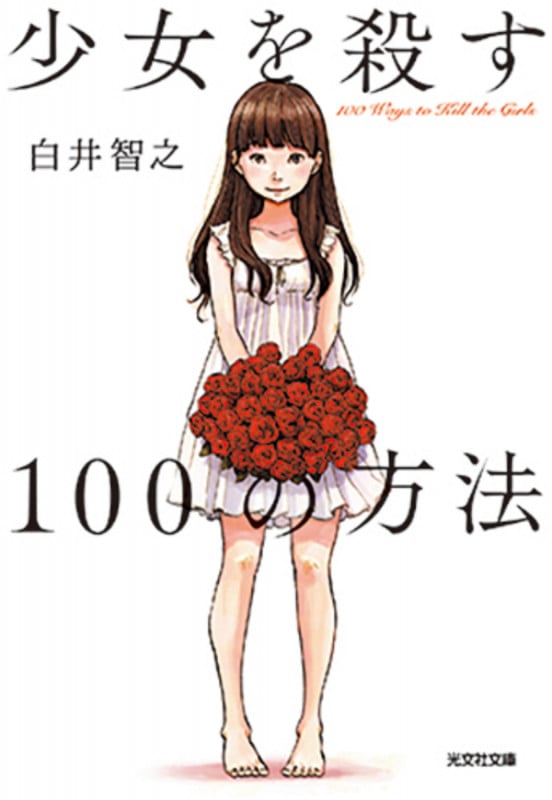 少女を殺す100の方法 (光文社文庫)