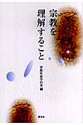 宗教を理解すること