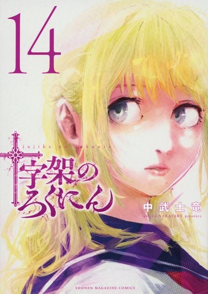 十字架のろくにん(14) (KCデラックス)