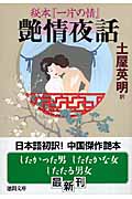 秘本『一片の情』艶情夜話 (徳間文庫)