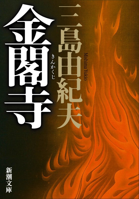 金閣寺 新版 (新潮文庫)