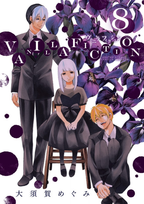 VANILLA FICTION (8) (ゲッサン少年サンデーコミックス)の詳細を見る