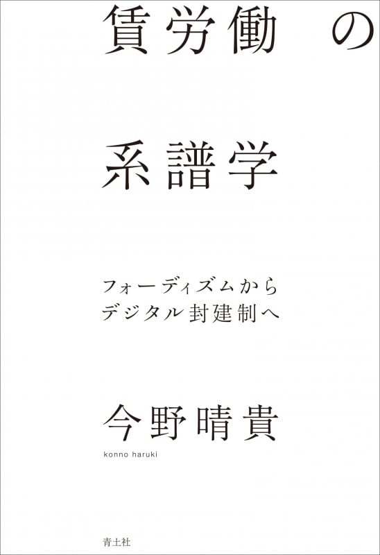 賃労働の系譜学 フォーディズムからデジタル封建制へ