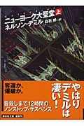 ニューヨーク大聖堂 (上) (講談社文庫)
