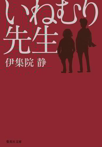 いねむり先生 (集英社文庫)
