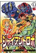 ジャイアントロボ 地球の燃え尽きる日 4 (チャンピオンRed・コミックス)