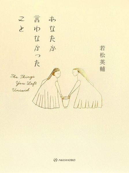 あなたが言わなかったこと