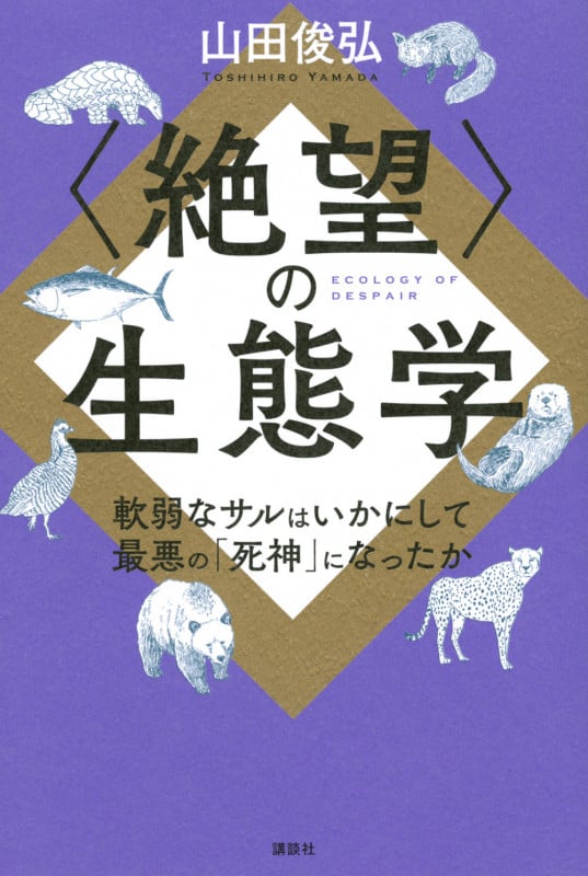〈絶望〉の生態学 軟弱なサルはいかにして最悪の「死神」になったか (KS科学一般書)