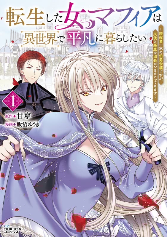 転生した女マフィアは異世界で平凡に暮らしたい 暗殺者一家の伯爵令嬢ですが、天使と悪魔な団長がつきまとってきます (1) (ANIMAXコミックス)
