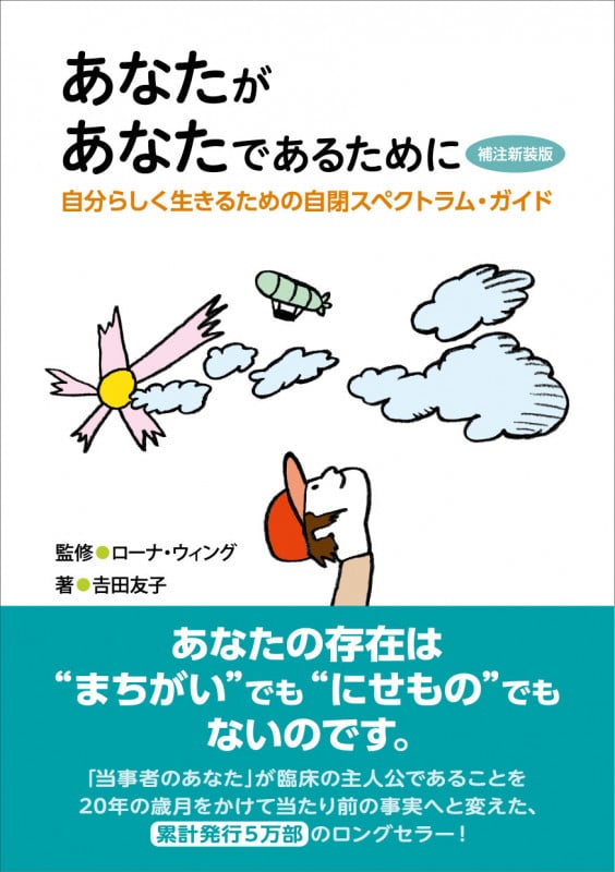 あなたがあなたであるために 補注新装版 自分らしく生きるための自閉スペクトラム・ガイド