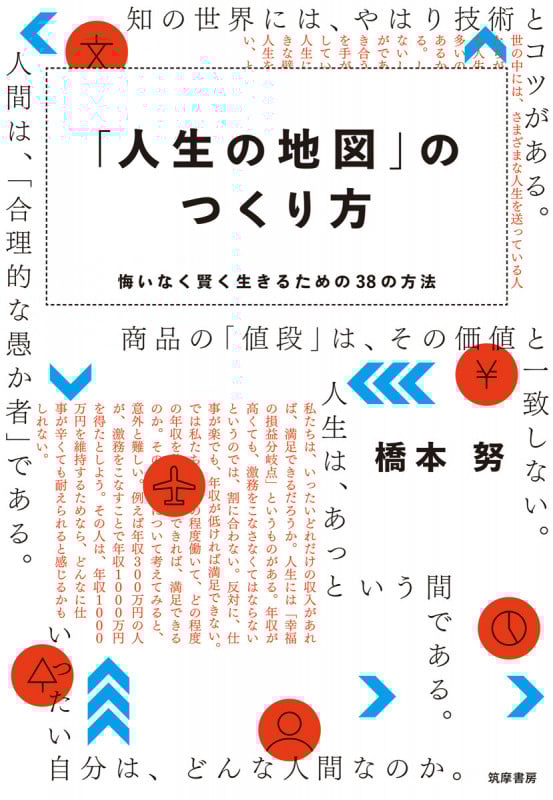 「人生の地図」のつくり方 悔いなく賢く生きるための38の方法 (単行本)