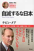 自滅するな日本 2時間でいまがわかる! 田原総一朗責任編集 (オフレコ!Books)