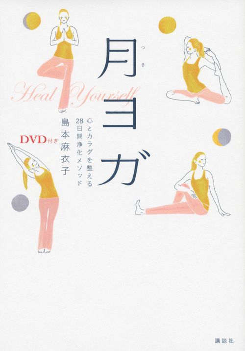 DVD付き 月ヨガ 心とカラダを整える28日間浄化メソッド