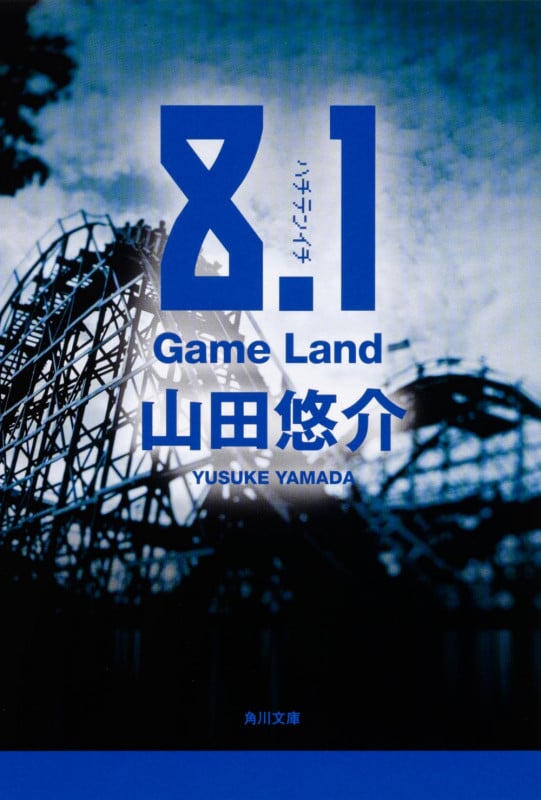 8.1 Game Land (角川文庫)