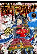 秀吉でごザル!! 7 (ヤングジャンプコミックス)
