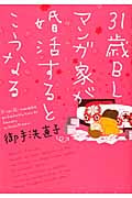 31歳BLマンガ家が婚活するとこうなる (ウィングス・コミックス・デラックス)の詳細を見る