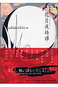怪談集 花月夜綺譚