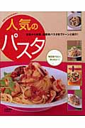 人気のパスタ 定番から和風、超簡単パスタまでドーンと紹介! (Let's cooking!!)