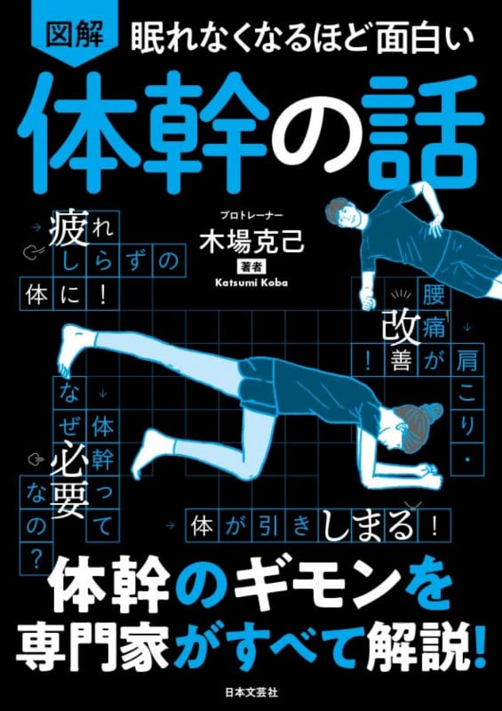 図解 眠れなくなるほど面白い 体幹の話