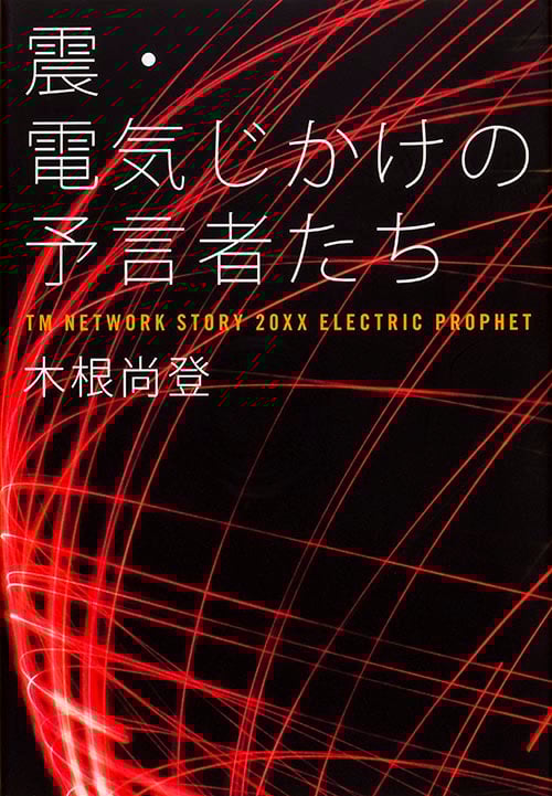 震・電気じかけの予言者たち  